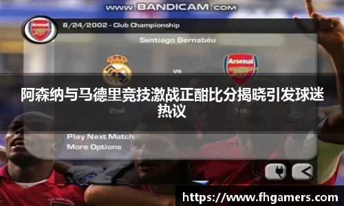阿森纳与马德里竞技激战正酣比分揭晓引发球迷热议