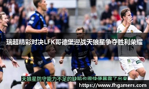 瑞超精彩对决LFK哥德堡迎战天狼星争夺胜利荣耀